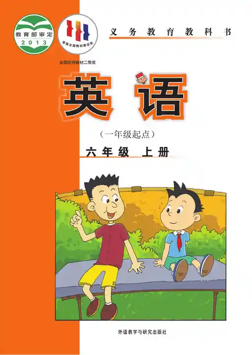 英语 外研社版 六年级 上册 2012版 封面