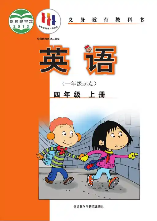 英语 外研社版 四年级 上册 2012版 封面