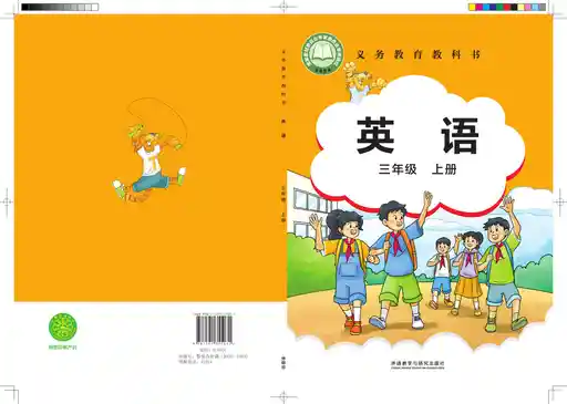 英语 外研社版 三年级 上册 2022版 封面