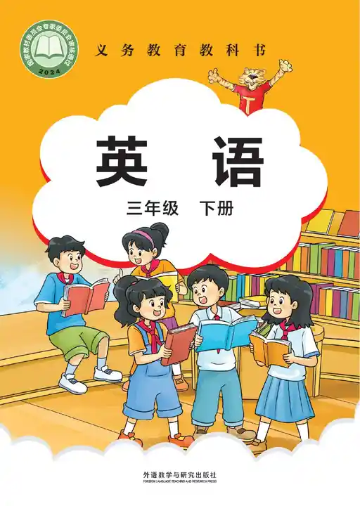 英语 外研社版 三年级 下册 2022版 封面