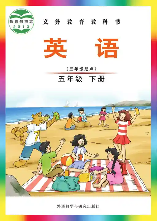 英语 外研社版 五年级 下册 2011版 封面