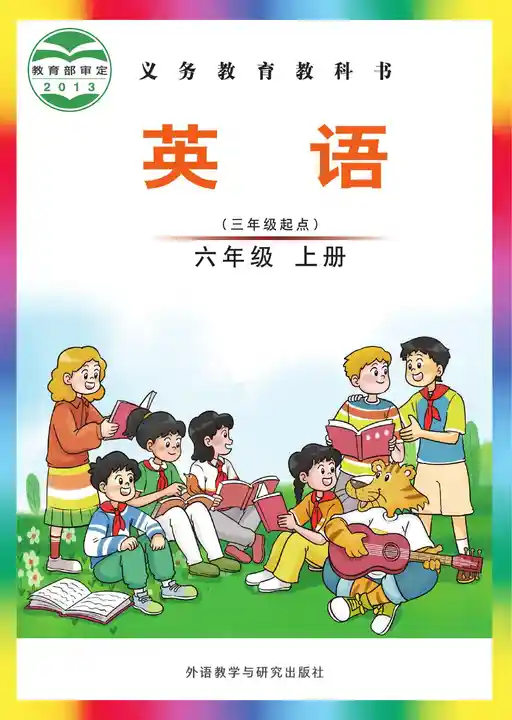 英语 外研社版 六年级 上册 2011版 封面