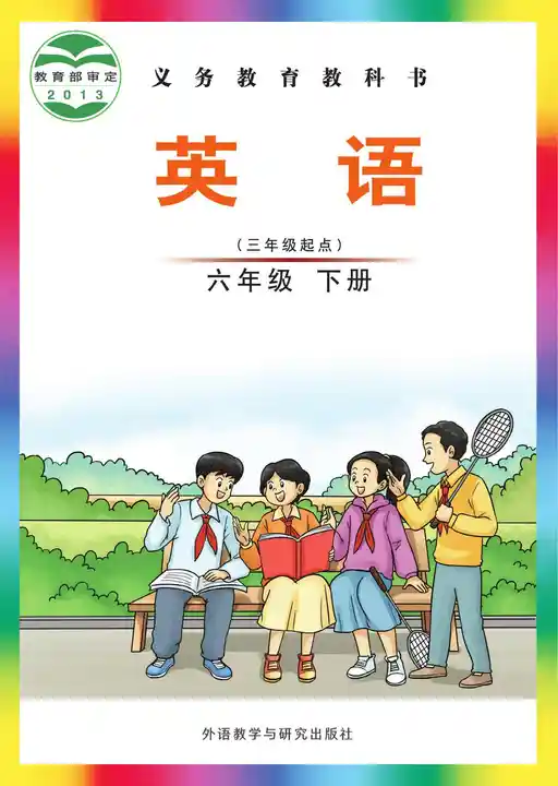 英语 外研社版 六年级 下册 2011版 封面