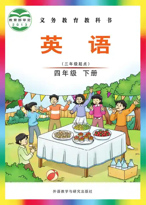 英语 外研社版 四年级 下册 2011版 封面