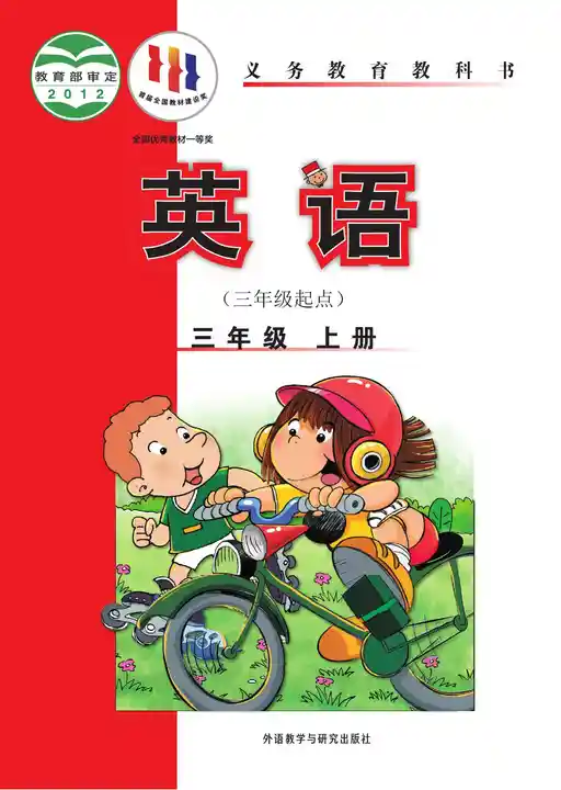 英语 外研社版 三年级 上册 2012版 封面