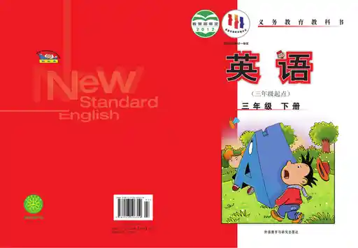 英语 外研社版 三年级 下册 2012版 封面