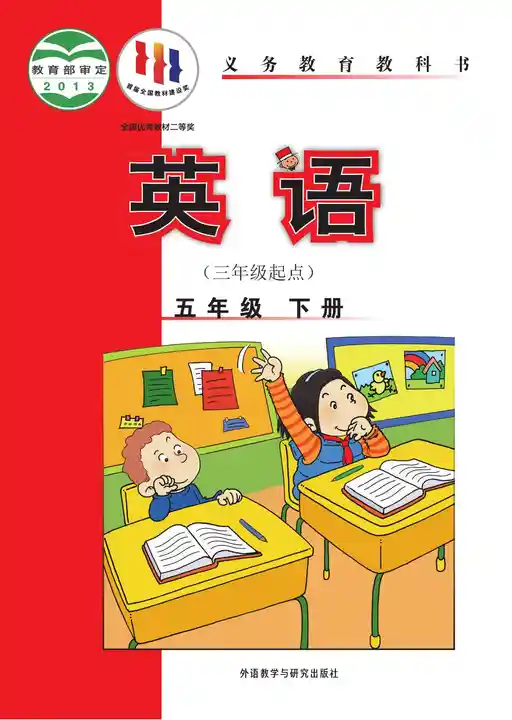 英语 外研社版 五年级 下册 2012版 封面