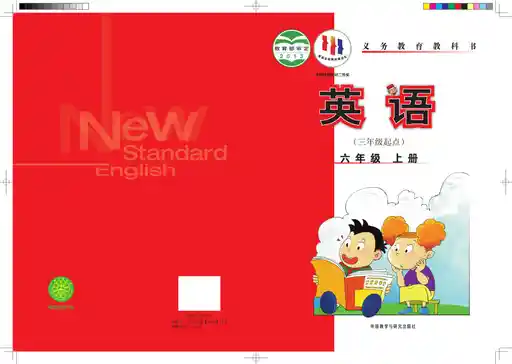 英语 外研社版 六年级 上册 2012版 封面