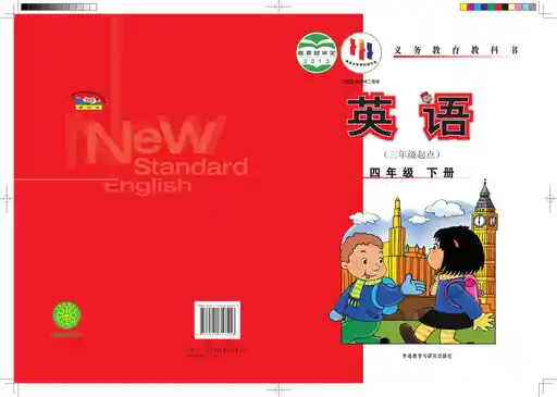 英语 外研社版 四年级 下册 2012版 封面