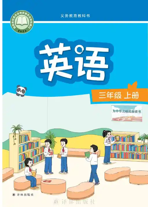 英语 译林版 三年级 上册 2024版 封面