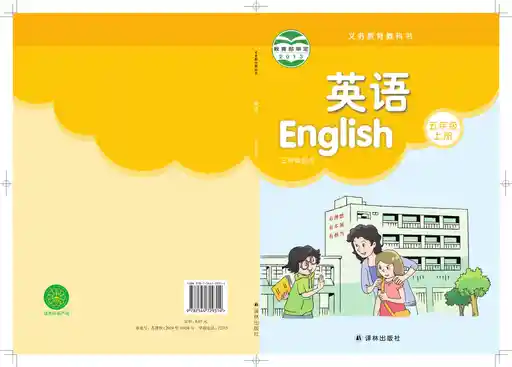 英语 译林版 五年级 上册 2014版 封面