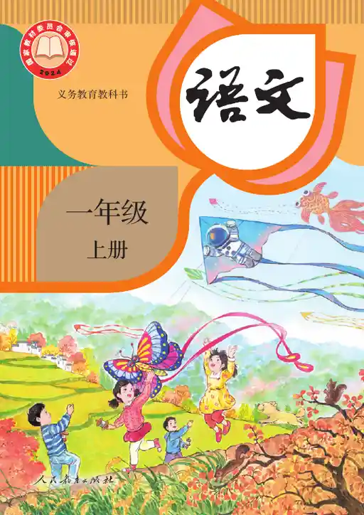 语文 统编版 一年级 上册 2024版 封面