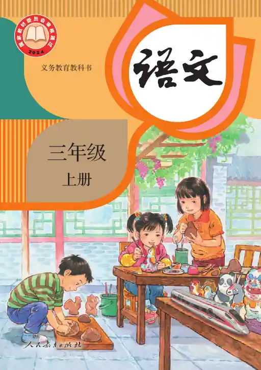 语文 统编版 三年级 上册 2024版 封面