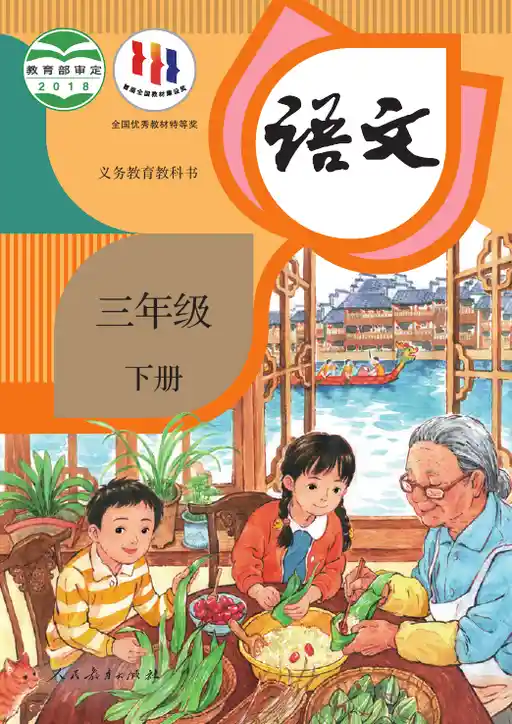 语文 统编版 三年级 下册 2018版 封面