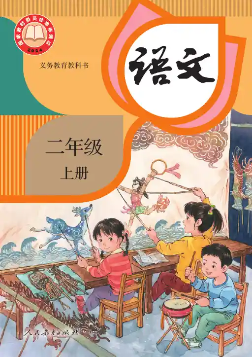 语文 统编版 二年级 上册 2024版 封面