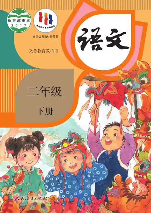 语文 统编版 二年级 下册 2017版 封面