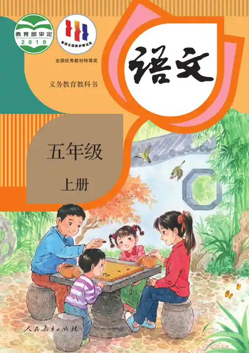 语文 统编版 五年级 上册 2019版 封面