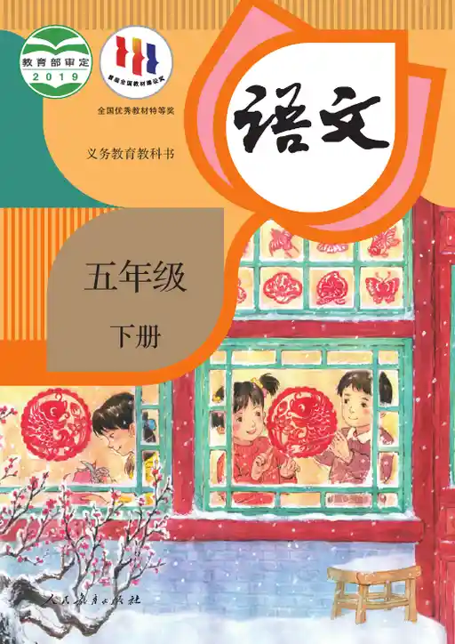 语文 统编版 五年级 下册 2019版 封面