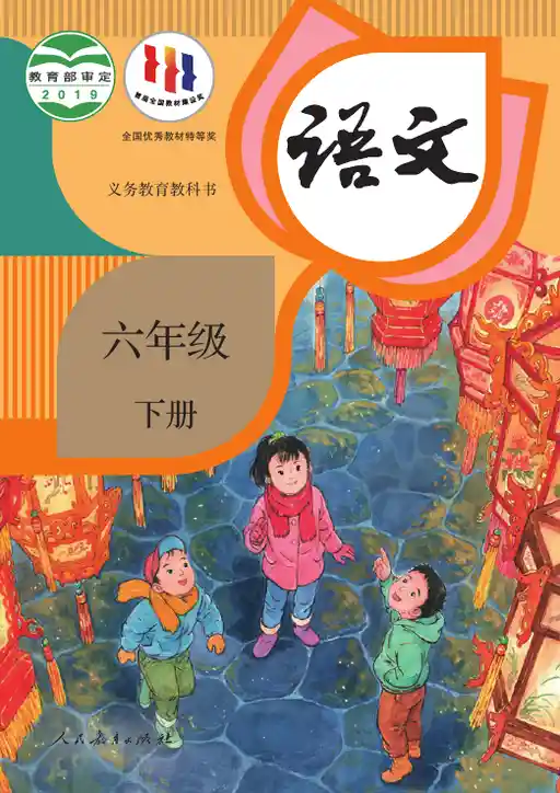 语文 统编版 六年级 下册 2019版 封面
