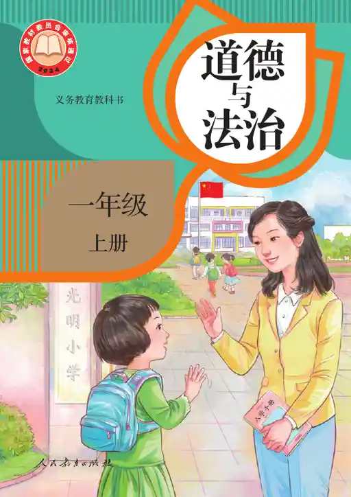 道德与法治 统编版 一年级 上册 2024版 封面