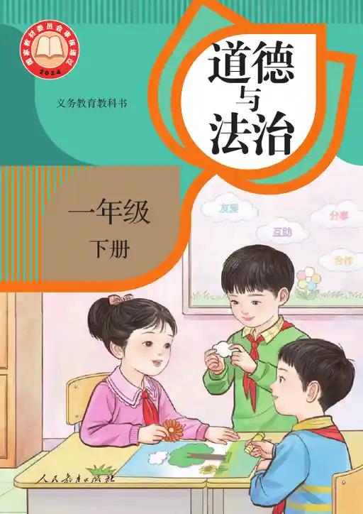 道德与法治 统编版 一年级 下册 2024版 封面