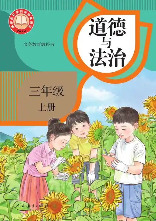 道德与法治 统编版 三年级 上册 2024版 封面