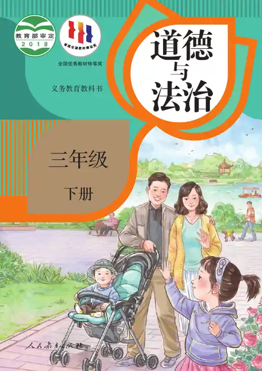 道德与法治 统编版 三年级 下册 2018版 封面