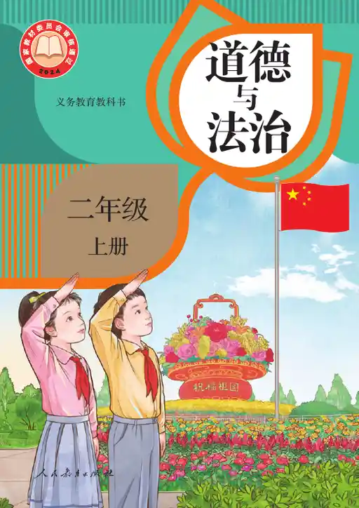 道德与法治 统编版 二年级 上册 2024版 封面