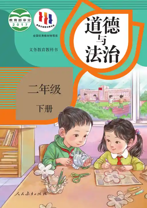 道德与法治 统编版 二年级 下册 2017版 封面