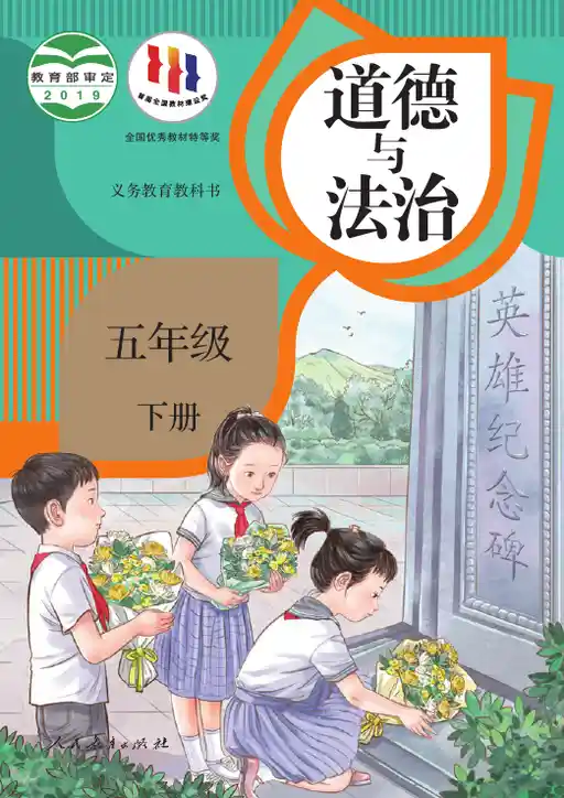 道德与法治 统编版 五年级 下册 2019版 封面