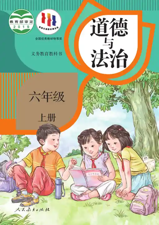 道德与法治 统编版 六年级 上册 2019版 封面