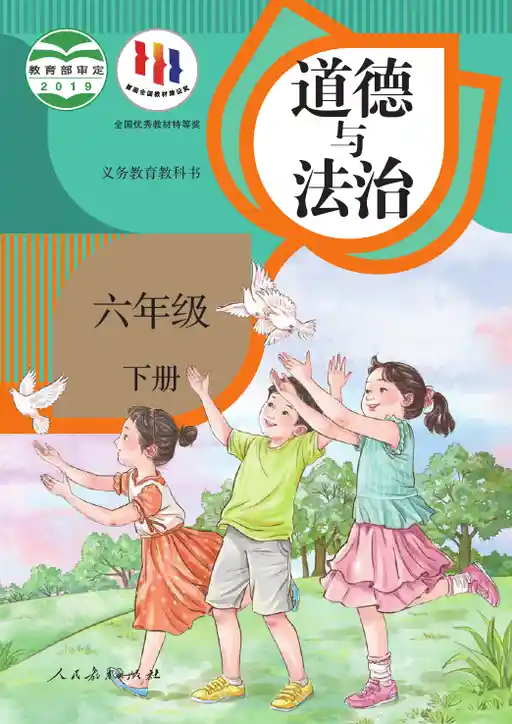 道德与法治 统编版 六年级 下册 2019版 封面