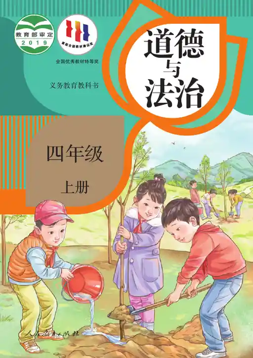 道德与法治 统编版 四年级 上册 2019版 封面