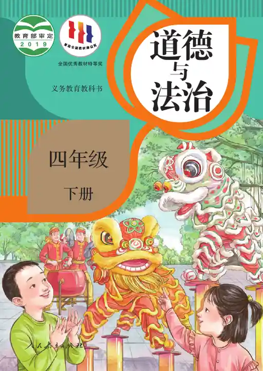 道德与法治 统编版 四年级 下册 2019版 封面