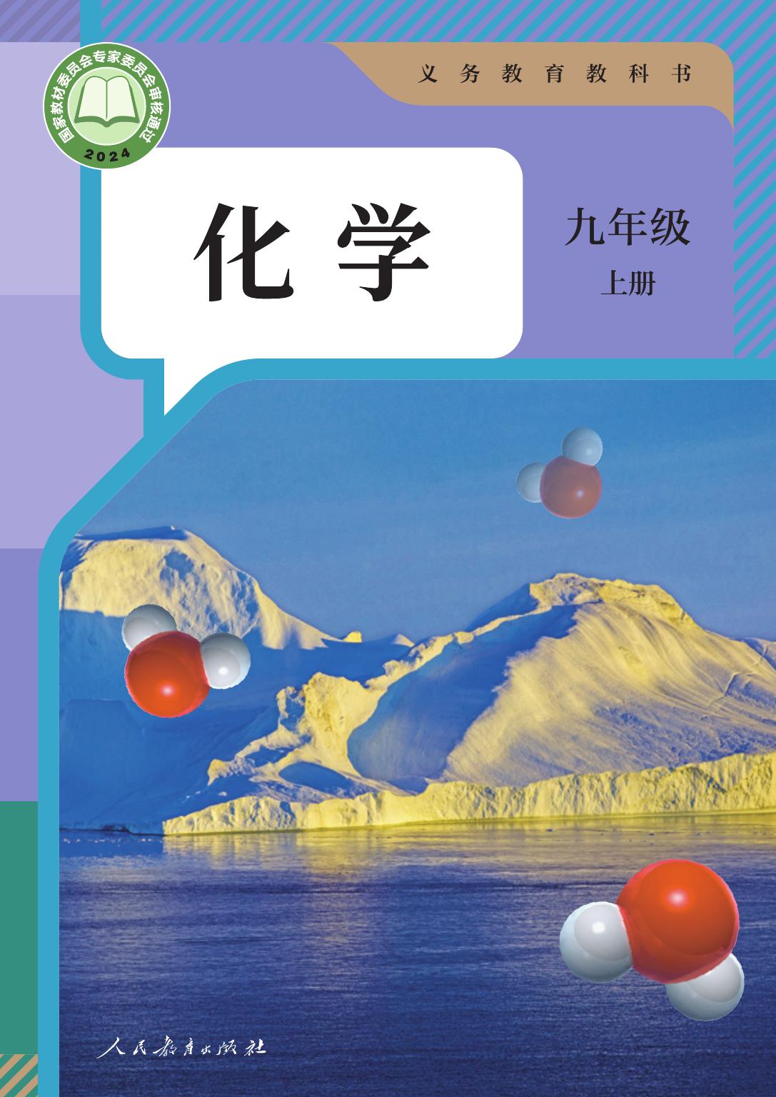 化学 人教版 九年级 上册 2024版