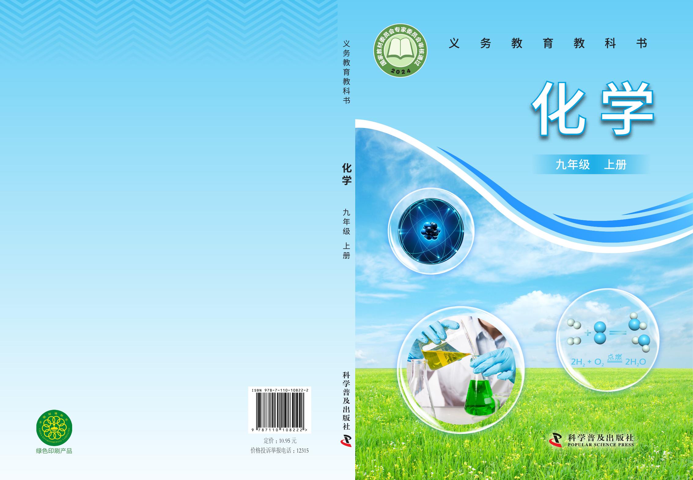 化学 科普版 九年级 上册 2024版