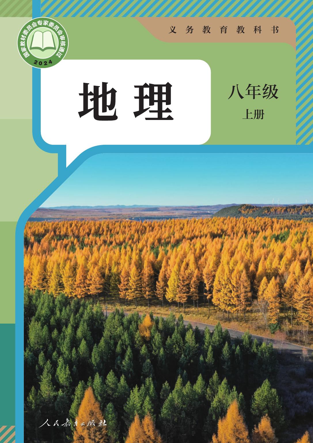 地理 人教版 八年级 上册 2024版