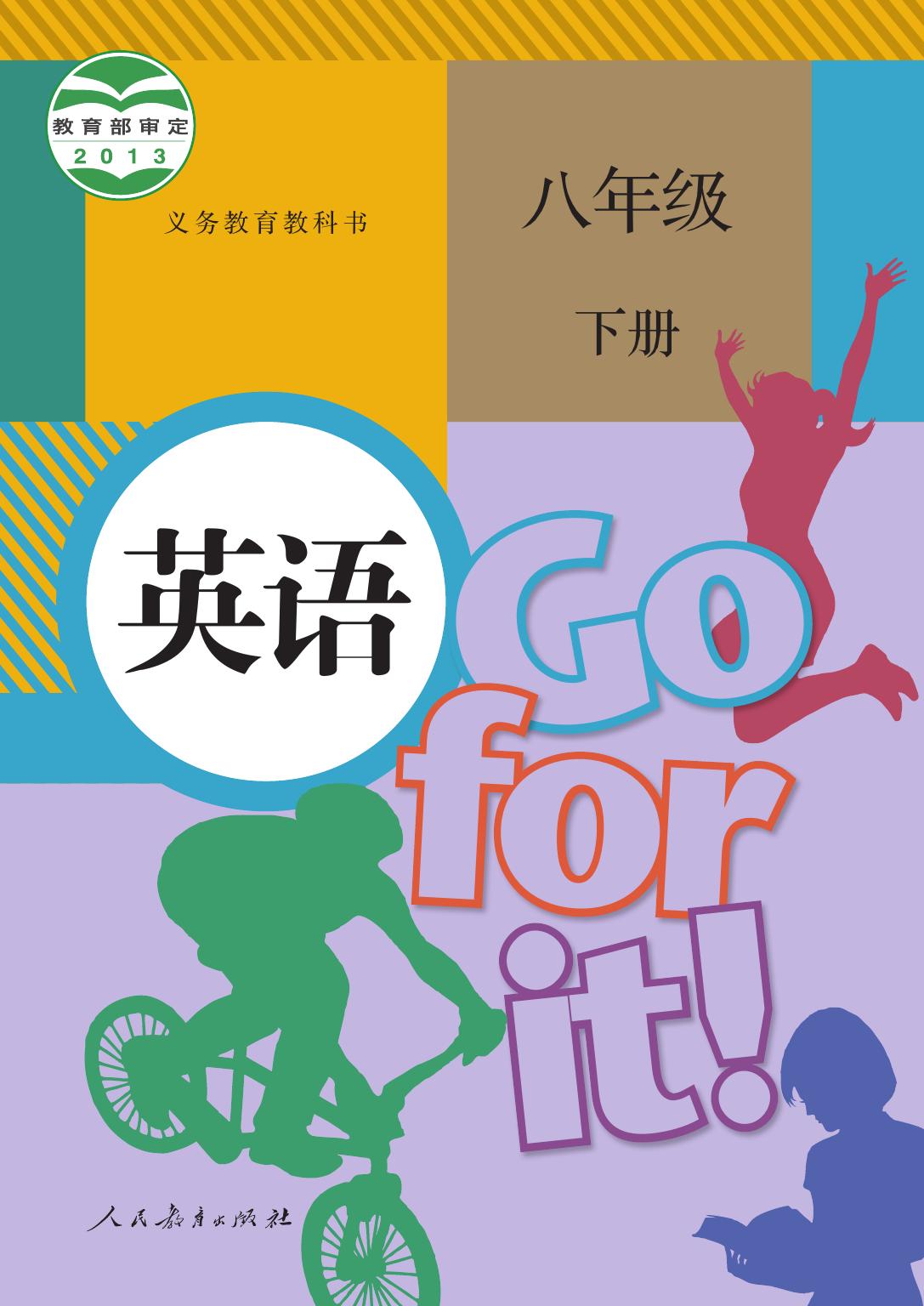 英语 人教版 八年级 下册 2013版
