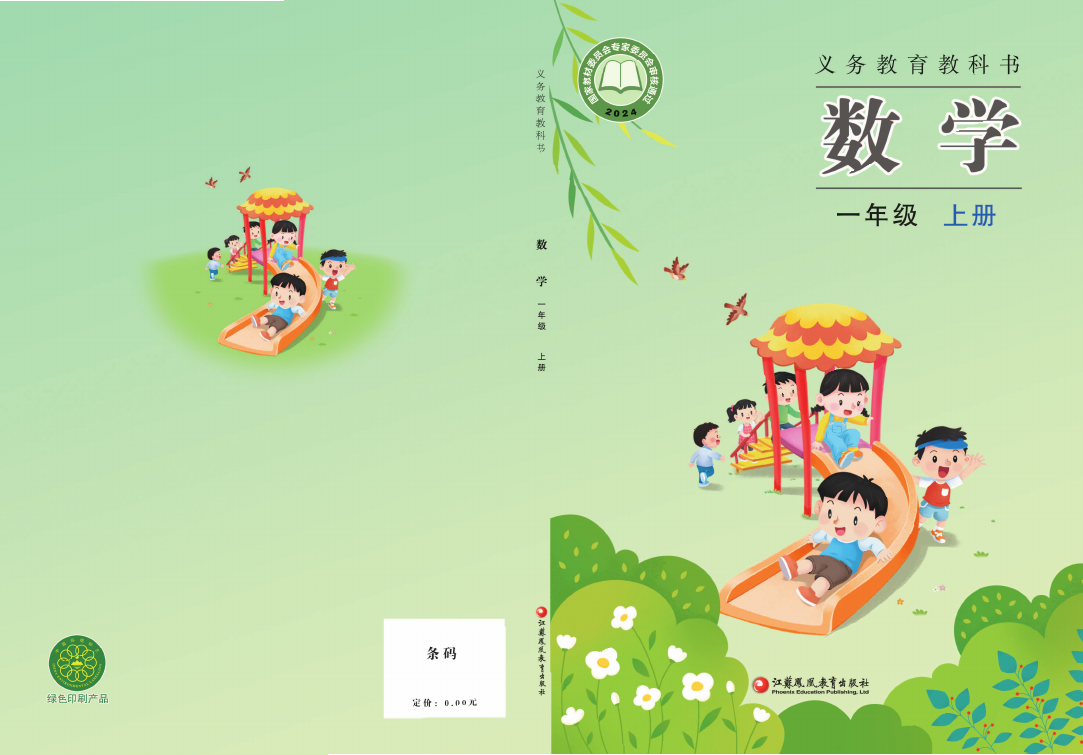 数学 苏教版 一年级 上册 2024版