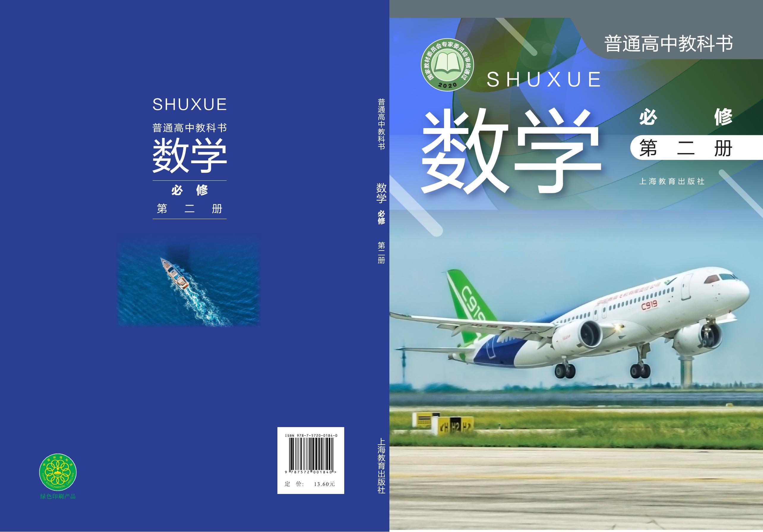 数学 沪教版 必修 第二册 2020版