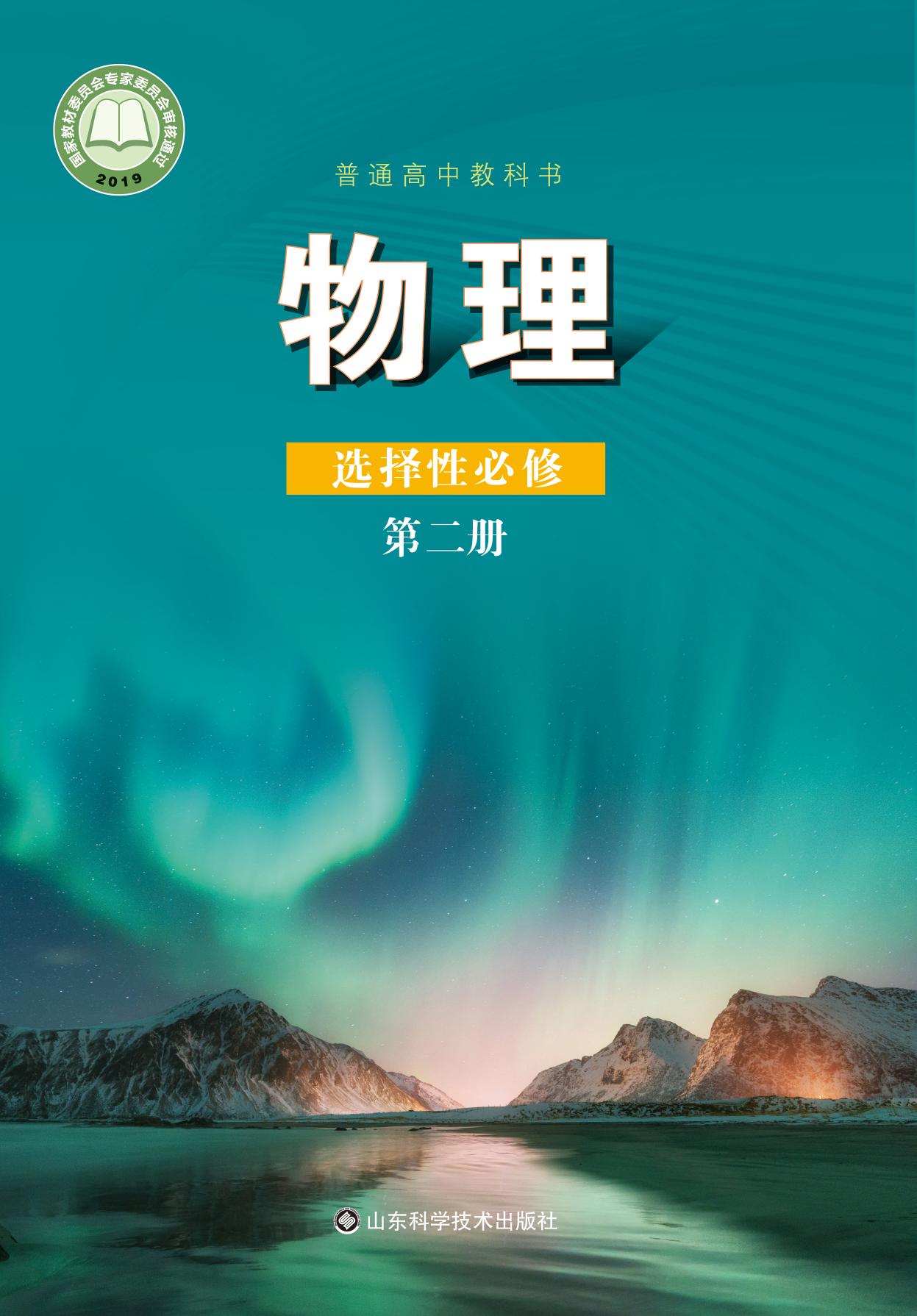 物理 鲁科版 选择性必修 第二册 2019版